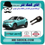 دسته موتور پایین چپ تویوتا CHR هیبرید 2016-2019 برند اصلی تویوتا جنیون با بهترین قیمت در فروشگاه آقای کمک فنر (مستر شوک) مرکز فروش تخصصی کمک فنر KYB و قطعات یدکی خودرو