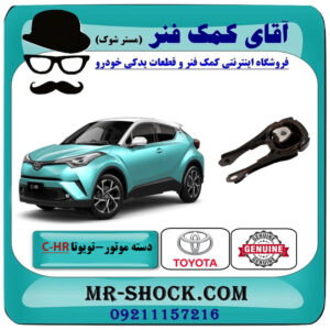دسته موتور پایین چپ تویوتا CHR هیبرید 2016-2019 برند اصلی تویوتا جنیون با بهترین قیمت در فروشگاه آقای کمک فنر (مستر شوک) مرکز فروش تخصصی کمک فنر KYB و قطعات یدکی خودرو
