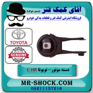 دسته موتور عقب تویوتا C-HR توربو 2016-2019 برند اصلی تویوتا جنیون با بهترین قیمت در فروشگاه آقای کمک فنر