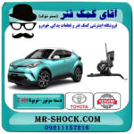 دسته موتور چپ تویوتا CHR توربو 2016-2019 برند اصلی تویوتا جنیون با بهترین قیمت در فروشگاه آقای کمک فنر (مستر شوک) مرکز فروش تخصصی کمک فنر KYB و قطعات یدکی خودرو