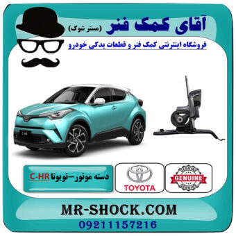 دسته موتور چپ تویوتا CHR توربو 2016-2019 برند اصلی تویوتا جنیون با بهترین قیمت در فروشگاه آقای کمک فنر (مستر شوک) مرکز فروش تخصصی کمک فنر KYB و قطعات یدکی خودرو