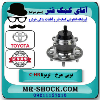 توپی بلبرینگ چرخ عقب تویوتا C-HR مدل 2016-2019 برند اصلی تویوتا جنیون با بهترین قیمت در فروشگاه آقای کمک فنر