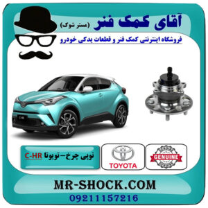 توپی بلبرینگ چرخ عقب تویوتا سی اچ آر CHR مدل 2016-2019 برند اصلی تویوتا جنیون با بهترین قیمت در فروشگاه آقای کمک فنر (مستر شوک) مرکز فروش تخصصی کمک فنر KYB و قطعات یدکی خودرو