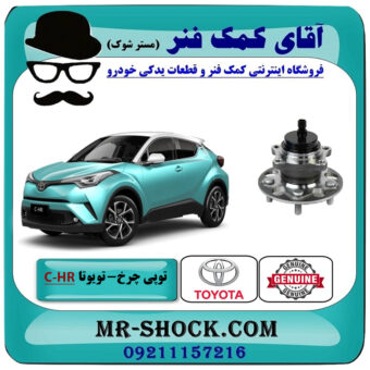 توپی بلبرینگ چرخ عقب تویوتا سی اچ آر CHR مدل 2016-2019 برند اصلی تویوتا جنیون با بهترین قیمت در فروشگاه آقای کمک فنر (مستر شوک) مرکز فروش تخصصی کمک فنر KYB و قطعات یدکی خودرو