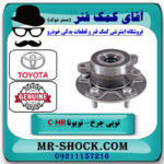 توپی بلبرینگ چرخ جلو تویوتا C-HR مدل 2016-2019 برند اصلی تویوتا جنیون با بهترین قیمت در فروشگاه آقای کمک فنر