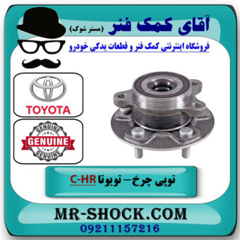 توپی بلبرینگ چرخ جلو تویوتا C-HR مدل 2016-2019 برند اصلی تویوتا جنیون با بهترین قیمت در فروشگاه آقای کمک فنر