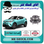 توپی بلبرینگ چرخ جلو تویوتا سی اچ آر CHR مدل 2016-2019 برند اصلی تویوتا جنیون با بهترین قیمت در فروشگاه آقای کمک فنر (مستر شوک) مرکز فروش تخصصی کمک فنر KYB و قطعات یدکی خودرو