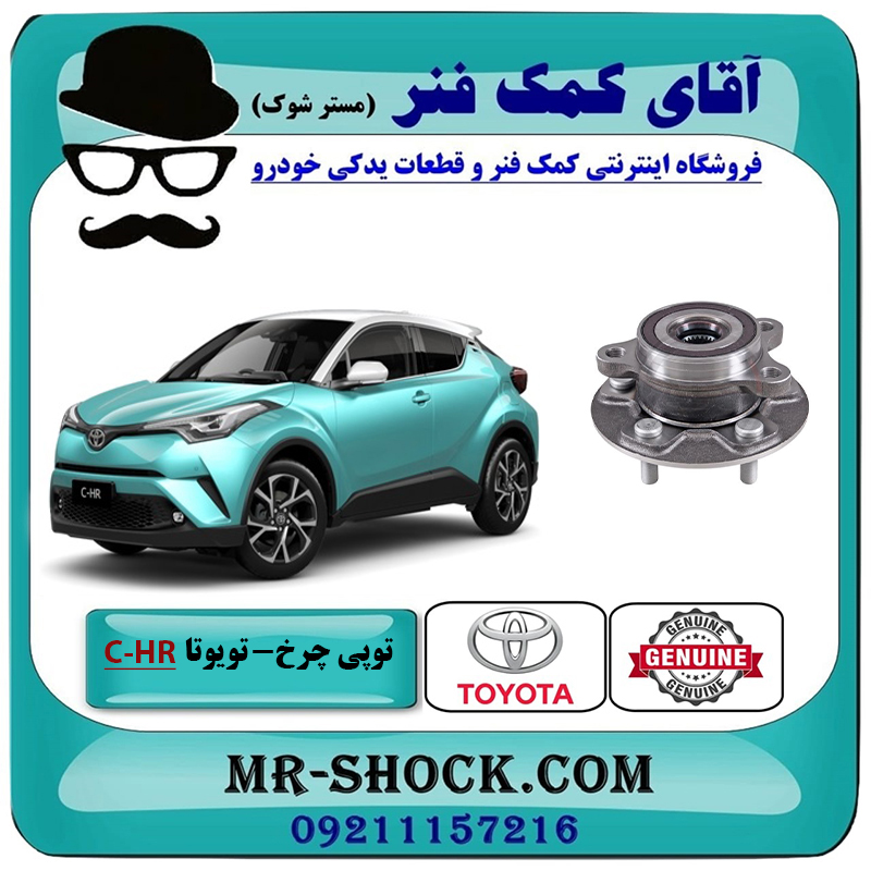 C-HR 2016 OEM=43550-F4010-2 توپی بلبرینگ چرخ جلو تویوتا سی اچ آر CHR مدل 2016-2019 برند اصلی تویوتا جنیون با بهترین قیمت در فروشگاه آقای کمک فنر (مستر شوک) مرکز فروش تخصصی کمک فنر KYB و قطعات یدکی خودرو