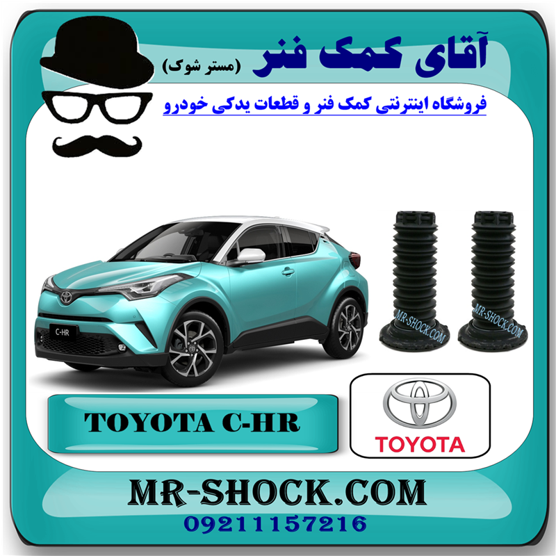 C-HR 2016 OEM=48045-F4010-41 گردگیر کمک فنر جلو تویوتا سی اچ آر CHR مدل 2016-2019 برند اصلی تویوتا جنیون با بهترین قیمت در فروشگاه آقای کمک فنر (مستر شوک) مرکز فروش کمک فنر KYB و قطعات یدکی خودرو