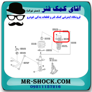توپی سر کمک جلو تویوتا سی اچ آر CHR مدل 2016-2019 برند اصلی تویوتا جنیون با بهترین قیمت در فروشگاه آقای کمک فنر (مستر شوک) مرکز فروش کمک فنر KYB و قطعات یدکی خودرو