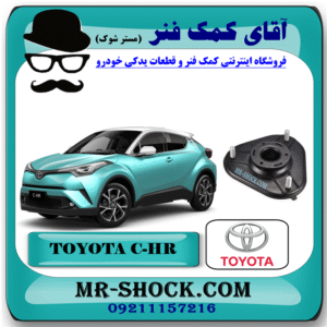 توپی سر کمک جلو تویوتا سی اچ آر CHR مدل 2016-2019 برند اصلی تویوتا جنیون با بهترین قیمت در فروشگاه آقای کمک فنر (مستر شوک) مرکز فروش کمک فنر KYB و قطعات یدکی خودرو