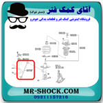 میل موجگیر جلو تویوتا سی اچ آر CHR مدل 2016-2019 برند اصلی تویوتا جنیون با بهترین قیمت در فروشگاه آقای کمک فنر (مستر شوک) مرکز فروش کمک فنر KYB و قطعات یدکی خودرو