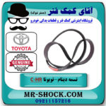 تسمه دینام تویوتا C-HR توربو 2016-2019 برند اصلی تویوتا جنیون با بهترین قیمت در فروشگاه آقای کمک فنر