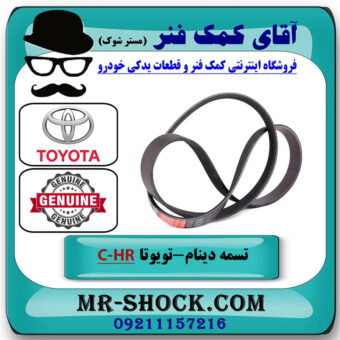 تسمه دینام تویوتا C-HR توربو 2016-2019 برند اصلی تویوتا جنیون با بهترین قیمت در فروشگاه آقای کمک فنر