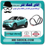 تسمه دینام تویوتا C-HR توربو 2016-2019 برند اصلی تویوتا جنیون با بهترین قیمت در فروشگاه آقای کمک فنر (مستر شوک) مرکز فروش تخصصی کمک فنر KYB و قطعات یدکی خودرو