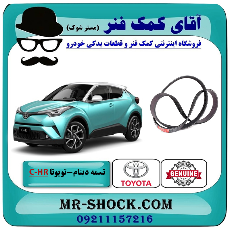 C-HR 2016 OEM=90916-02730-2 تسمه دینام تویوتا C-HR توربو 2016-2019 برند اصلی تویوتا جنیون با بهترین قیمت در فروشگاه آقای کمک فنر (مستر شوک) مرکز فروش تخصصی کمک فنر KYB و قطعات یدکی خودرو