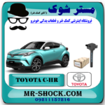 کویل تویوتا CHR توربو 2016-2019 برند اصلی تویوتا جنیون با بهترین قیمت در فروشگاه آقای کمک فنر (مستر شوک) مرکز فروش کمک فنر KYB و قطعات یدکی خودرو