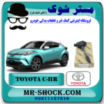 کویل تویوتا CHR هیبرید 2016-2019 برند اصلی تویوتا جنیون با بهترین قیمت در فروشگاه آقای کمک فنر (مستر شوک) مرکز فروش کمک فنر KYB و قطعات یدکی خودرو