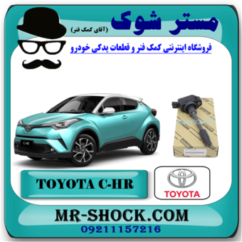 کویل تویوتا CHR هیبرید 2016-2019 برند اصلی تویوتا جنیون با بهترین قیمت در فروشگاه آقای کمک فنر (مستر شوک) مرکز فروش کمک فنر KYB و قطعات یدکی خودرو