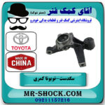 سگدست عقب سمت راست تویوتا کمری 2005-2006 برند ساخت چین در فروشگاه آقای کمک فنر
