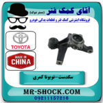 سگدست عقب سمت چپ تویوتا کمری 2005-2006 برند ساخت چین در فروشگاه آقای کمک فنر
