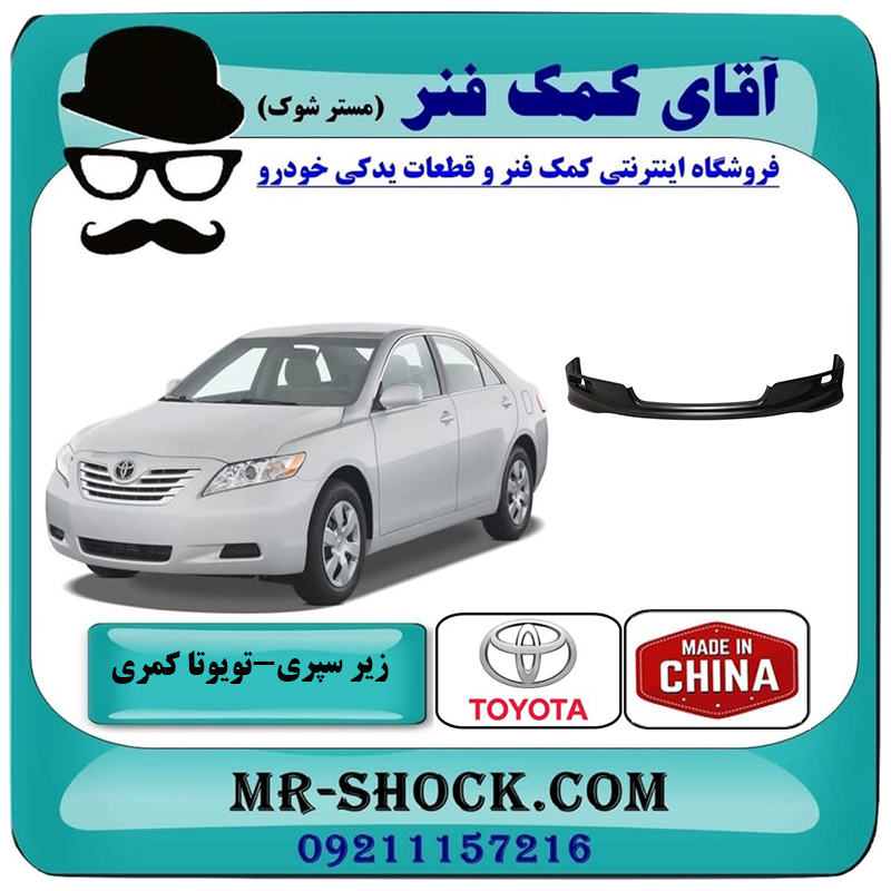 CAMRY 2007 CHINA=76851-06903-2 زیر سپری جلو تویوتا کمری SE مدل 2007-2010 برند ساخت چین با بهترین قیمت در فروشگاه آقای کمک فنر (مستر شوک) مرکز فروش تخصصی کمک فنر KYB و قطعات یدکی خودرو