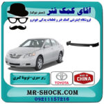 زیر سپری عقب تویوتا کمری SE مدل 2007-2010 برند ساخت چین با بهترین قیمت در فروشگاه آقای کمک فنر (مستر شوک) مرکز فروش تخصصی کمک فنر KYB و قطعات یدکی خودرو