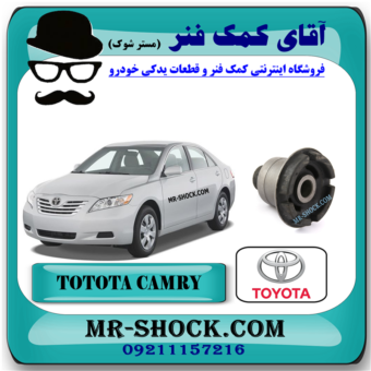 بوش عقب رام زیر موتور تویوتا کمری 2007-2010 برند اصلی تویوتا جنیون با بهترین قیمت در فروشگاه آقای کمک فنر (مستر شوک) مرکز فروش کمک فنر KYB و قطعات یدکی خودرو