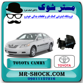 کلید شیشه بالابر تویوتا کمری 2007-2010 (سمت سرنشین) برند اصلی تویوتا جنیون با بهترین قیمت در فروشگاه مستر شوک (آقای کمک فنر) مرکز فروش کمک فنر KYB و قطعات یدکی خودرو