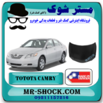 درب موتور (کاپوت) تویوتا کمری 2007-2010 برند ساخت تایوان با بهترین قیمت در فروشگاه مستر شوک (آقای کمک فنر) مرکز فروش کمک فنر KYB و قطعات یدکی خودرو