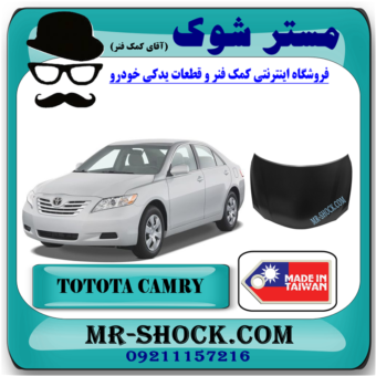 درب موتور (کاپوت) تویوتا کمری 2007-2010 برند ساخت تایوان با بهترین قیمت در فروشگاه مستر شوک (آقای کمک فنر) مرکز فروش کمک فنر KYB و قطعات یدکی خودرو