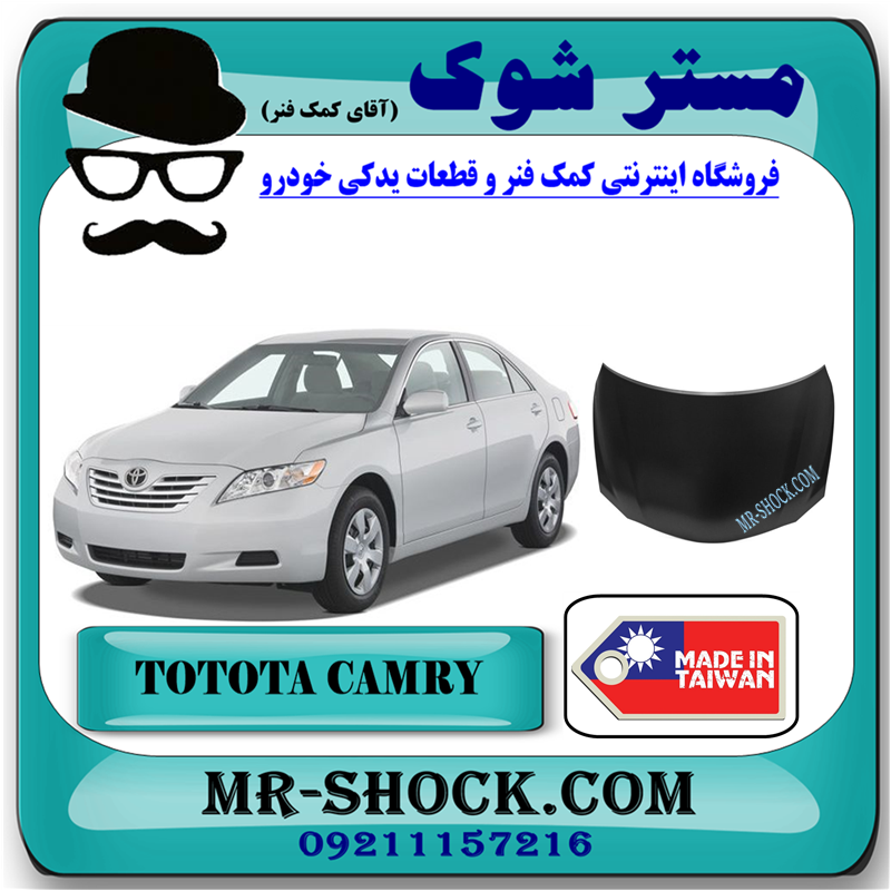 CAMRY 2007 TAIWAN=53301-33120-51 درب موتور (کاپوت) تویوتا کمری 2007-2010 برند ساخت تایوان با بهترین قیمت در فروشگاه مستر شوک (آقای کمک فنر) مرکز فروش کمک فنر KYB و قطعات یدکی خودرو