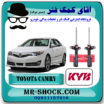 کمک فنر جلو تویوتا کمری 2012-2015 برند KYB مالزی با بهترین قیمت درفروشگاه آقای کمک فنر (مستر شوک) مرکز فروش کمک فنر KYB و قطعات یدکی خودرو