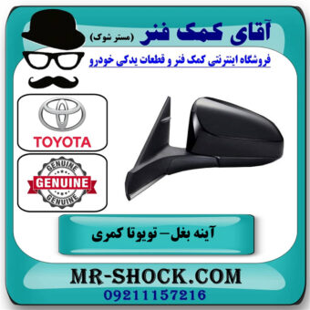 آینه سمت چپ تویوتا کمری 2015-2016 هیبرید برند اصلی تویوتا جنیون در فروشگاه آقای کمک فنر