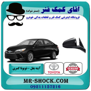 آینه تویوتا کمری 2015-2016 هیبرید برند اصلی تویوتا جنیون با بهترین قیمت در فروشگاه آقای کمک فنر (مستر شوک) مرکز فروش تخصصی کمک فنر KYB و قطعات یدکی خودرو