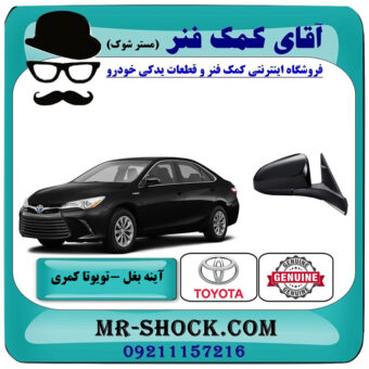 آینه تویوتا کمری 2015-2016 هیبرید برند اصلی تویوتا جنیون با بهترین قیمت در فروشگاه آقای کمک فنر (مستر شوک) مرکز فروش تخصصی کمک فنر KYB و قطعات یدکی خودرو
