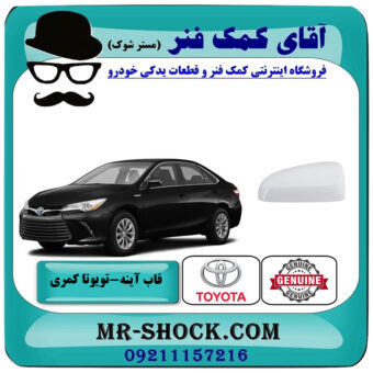 قاب آینه تویوتا کمری 2015-2016 هیبرید برند اصلی تویوتا جنیون با بهترین قیمت در فروشگاه آقای کمک فنر (مستر شوک) مرکز فروش تخصصی کمک فنر KYB و قطعات یدکی خودرو