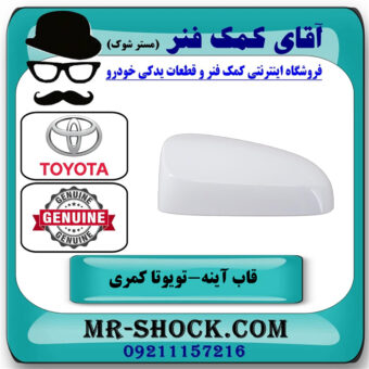 قاب آینه سمت چپ تویوتا کمری 2015-2016 هیبرید برند اصلی تویوتا جنیون در فروشگاه آقای کمک فنر