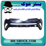 سپر جلو تویوتا سی اچ آر CHR توربو 2016-2019 برند اصلی تویوتا جنیون با بهترین قیمت در فروشگاه مستر شوک (آقای کمک فنر) مرکز فروش کمک فنر KYB و قطعات یدکی خودرو