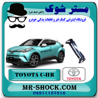 سپر جلو تویوتا سی اچ آر CHR هیبرید 2016-2019 برند اصلی تویوتا جنیون با بهترین قیمت در فروشگاه مستر شوک (آقای کمک فنر) مرکز فروش کمک فنر KYB و قطعات یدکی خودرو