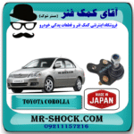 سیبک طبق تویوتا کرولا 2005-2007 برند ساخت ژاپن با بهترین قیمت در فروشگاه آقای کمک فنر (مستر شوک) مرکز فروش کمک فنر KYB و قطعات یدکی خودرو