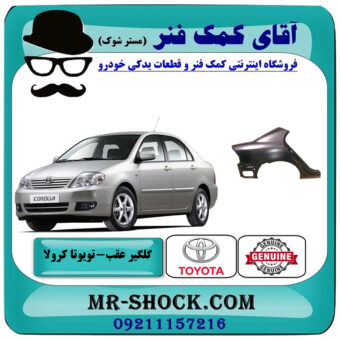 گلگیر عقب تویوتا کرولا 2005-2007 برند اصلی تویوتا جنیون با بهترین قیمت در فروشگاه آقای کمک فنر (مستر شوک) مرکز فروش تخصصی کمک فنر KYB و قطعات یدکی خودرو
