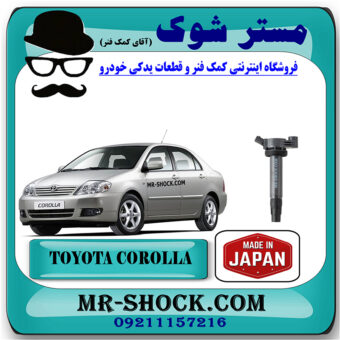 کویل تویوتا کرولا 2005-2007 برند ساخت ژاپن با بهترین قیمت در فروشگاه مستر شوک (آقای کمک فنر) مرکز فروش کمک فنر KYB و قطعات یدکی خودرو
