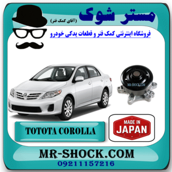 واتر پمپ تویوتا کرولا 2008-2012 برند ساخت ژاپن با بهترین قیمت در فروشگاه مستر شوک (آقای کمک فنر) مرکز فروش کمک فنر KYB و قطعات یدکی خودرو