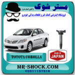 کویل تویوتا کرولا 2008-2012 برند ساخت ژاپن با بهترین قیمت در فروشگاه مستر شوک (آقای کمک فنر) مرکز فروش کمک فنر KYB و قطعات یدکی خودرو