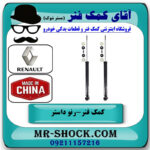 کمک فنر عقب رنو داستر تک دفرنسیال (2WD) برند ساخت چین - Image 2