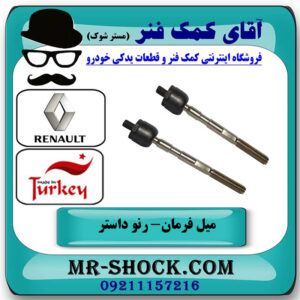 یک جفت (2 عدد) میل فرمان رنو داستر برند ساخت ترکیه با بهترین قیمت در فروشگاه آقای کمک فنر