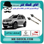 یک جفت (2 عدد) میل فرمان رنو داستر برند ساخت ترکیه با بهترین قیمت در فروشگاه آقای کمک فنر (مستر شوک) مرکز فروش تخصصی کمک فنر KYB و قطعات یدکی خودرو