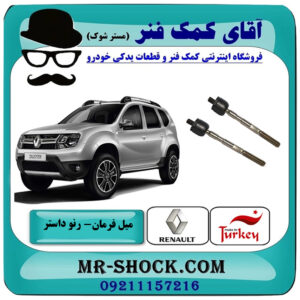 یک جفت (2 عدد) میل فرمان رنو داستر برند ساخت ترکیه با بهترین قیمت در فروشگاه آقای کمک فنر (مستر شوک) مرکز فروش تخصصی کمک فنر KYB و قطعات یدکی خودرو