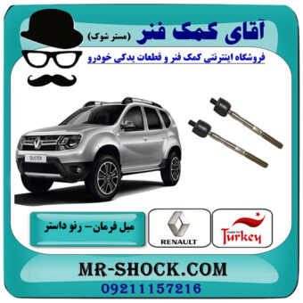 یک جفت (2 عدد) میل فرمان رنو داستر برند ساخت ترکیه با بهترین قیمت در فروشگاه آقای کمک فنر (مستر شوک) مرکز فروش تخصصی کمک فنر KYB و قطعات یدکی خودرو